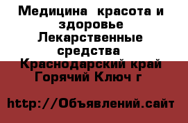 Медицина, красота и здоровье Лекарственные средства. Краснодарский край,Горячий Ключ г.